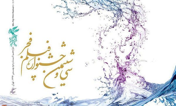 سی و ششمین جشنواره فیلم فجر