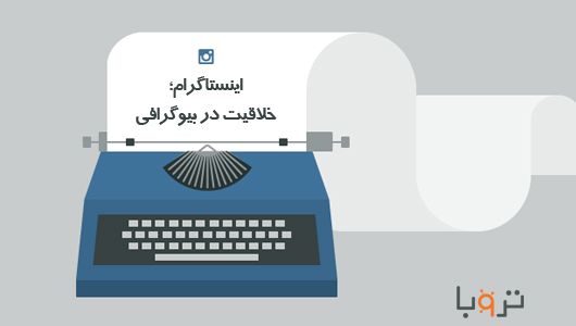 چطور در اینستاگرام بیو حرفه ای بنویسید