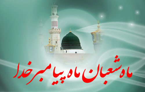 فضیلت و اعمال ماه شعبان