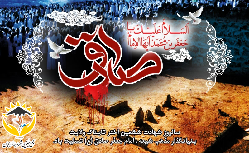 سالروز شهادت امام جعفر صادق(ع) تسلیت باد!