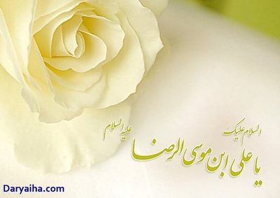 ولادت امام رضا (ع) در سال 98 چه روزی است؟