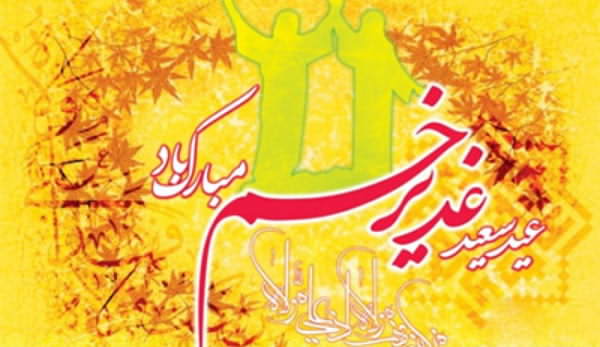 عید غدیر خم : اسمس های عید سعید غدیر خم ۱۳۹۹