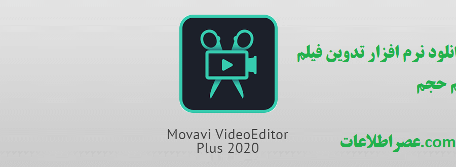 دانلود نرم افزار تدوین فیلم movavi موآوی