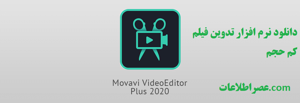 دانلود نرم افزار تدوین فیلم Movavi Video Editor Plus 20.4.0 برای ویندوز