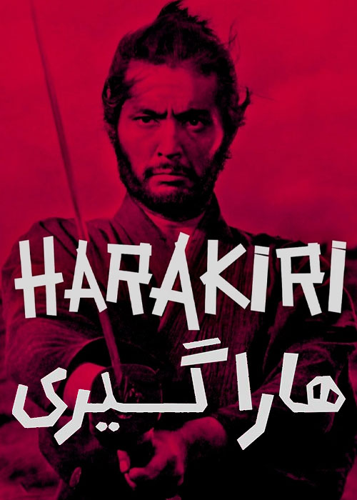 دانلود فیلم هاراگیری Harakiri 1962