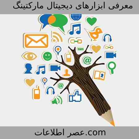 معرفی ابزارهای دیجیتال مارکتینگ