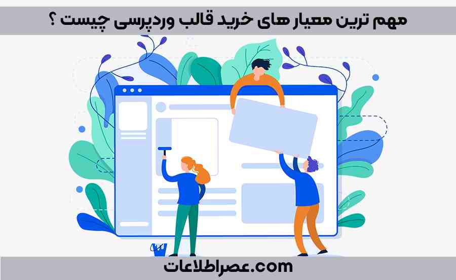 مهم ترین معیارهای خرید قالب وردپرسی چیست؟