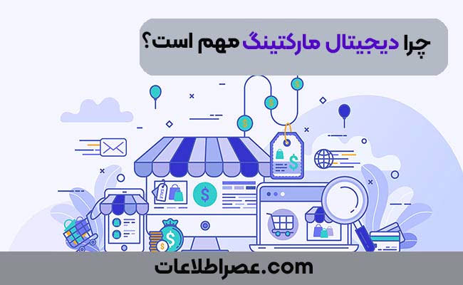 چرا دیجیتال مارکتینگ مهم است؟