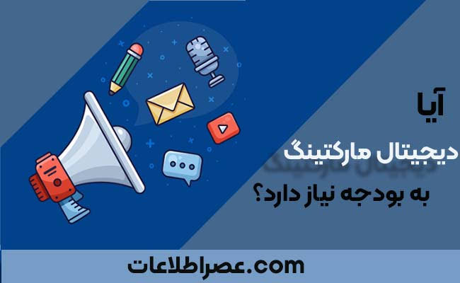 ایا دیجیتال مارکتینگ به بودجه نیاز دارد؟