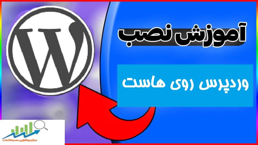 آموزش نصب وردپرس روی هاست به زبان ساده