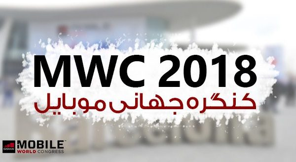 نمایشگاه mwc